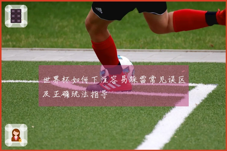 世界杯如何下注容易踩雷常见误区及正确玩法指导