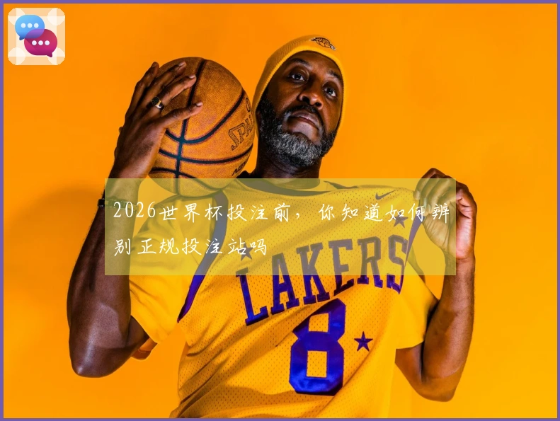 2026世界杯投注前，你知道如何辨别正规投注站吗