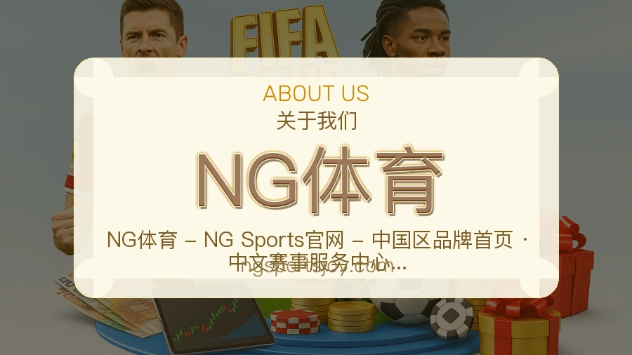NG体育关于平台与用户服务展示